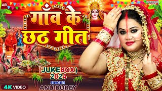 गांव के छठ गीत  AnuDubey Chhath Geet Jukebox 2024  NonStop Chhath Puja Song 2024 [upl. by Osmund564]