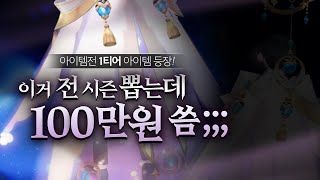 테런 제2의 콘슐레스 아이템전 1티어 아이템 등장 이리디센트 뽑기 1일 차 [upl. by Seidler]