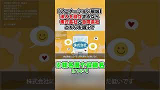 【アニメーション解説】法人を設立するなら株式会社と合同会社どっちにする？違いを解説！③株式上場を目指すのであれば株式会社 ⑥知名度や役職名について [upl. by Atilal]