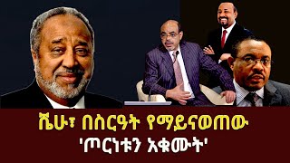 ሼሁ፣ በስርዓት የማይናወጠው ጦርነቱን አቁሙት Mohammed Hussein Al Amoudi Abiy Ahmed Saudi Arabia Meles Zenawi [upl. by Ajed]