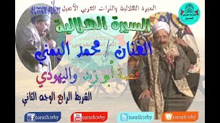 السيرة الهلالية محمد اليمنى الشريط الرابع الوجه الثانى [upl. by Annayt854]