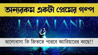 La La Land Movie Explanation in Bangla  Hollywood Movie Bangla Explanation  Movie Kahini [upl. by Thilde]