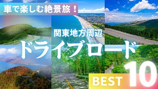 関東の絶景ドライブコース10選！自然と絶景を満喫する旅 [upl. by Afatsum774]