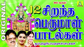 12 BEST PERUMAL SONGS Tamil பெருமாள் பாடல்கள் [upl. by Kenlee]