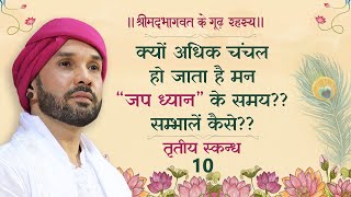 क्यों अधिक चंचल हो जाता है मन “जप ध्यान” के समय सम्भालें कैसे  श्रीमद्भागवत  तृतीय स्कन्ध  10 [upl. by Strawn]