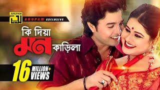 Ki Dia Mon Karila  কি দিয়া মন কাড়িলা  HD  Shyamoli amp Badsha  Music Video  Anupam Movie Songs [upl. by Zeuqcaj601]