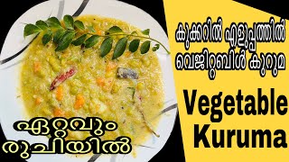 കുക്കറിൽ എളുപ്പത്തിൽ വെജിറ്റബിൾ കുറുമ easy cooker vegetable kuruma [upl. by Howenstein849]