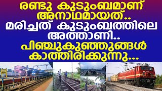 ഷൊർണൂരിൽ ട്രെയിൻ തട്ടി മരിച്ച 4 പേരെ കാത്ത് 2 കുടുംബം l Shoranur [upl. by Eanrahs251]