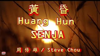 🎵 好歌重現 Huang Hun  Senja  Steve Chou 黄昏  周 传 雄 [upl. by Hansiain23]