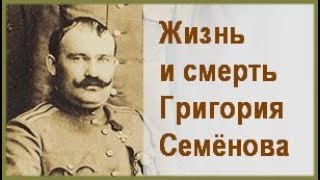 Жизнь и смерть ГРИГОРИЯ СЕМЁНОВА Фильм об атамане Семенове [upl. by Liman]