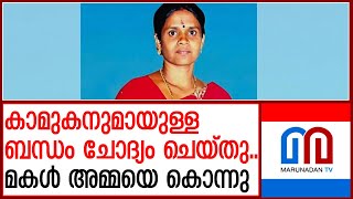 20 വയസ്സുകാരനുമായുള്ള ബന്ധം അമ്മ എതിർത്തുക്രൂരമായി കൊന്നു  banglore [upl. by Ehrenberg]