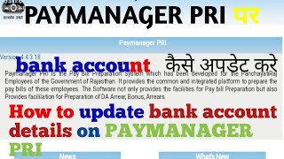 PAYMANAGER PRI पर account detail कैसे change करें ।। सैलरी अकाउंट कैसे change करें [upl. by Lrigybab94]