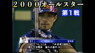 プロ野球オールスター第１戦イチロー【２０００年】 [upl. by Accever]