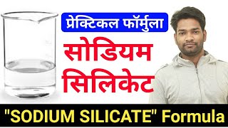 Sodium Silicate Manufacturing Process  Sodium Silicate  सोडियम सिलिकेट [upl. by Okoyik199]