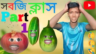 সবজি ক্লাস পাট 1😂🤣 ফুল ভিডিওটি দেখবে তবে মজা পাবে  সামনে আসছে পাট ২ তাই ঝটপট subscribe করে দাও [upl. by Redford]