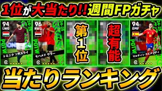 【最新】週間FPガチャ当たり選手ランキング！1位が大当たり！ガチャ引くべき？選手＆ガチャ評価徹底解説！【eFootballイーフットボールイーフト】 [upl. by O'Connor113]