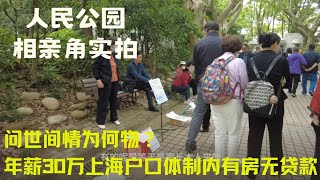 问世间情为何物街拍著名相亲角人民公园 [upl. by Roos]