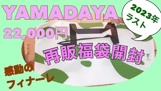 【福袋開封】ヤマダヤ2023年福袋⑤再販22000円の福袋を開封します♪ [upl. by Einahpehs]