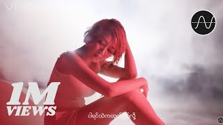 ဝိုင်းစုခိုင်သိန်း  ပြတ်စာ Official MV [upl. by Lay]