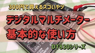 格安デジタルマルチメータの簡単な使い方DT830 [upl. by Sosthena]