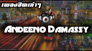 Andeeno Damassy amp Georgya เพลงแดนซ์ลดบีท เบสหนักๆแน่นๆ [upl. by Portugal]