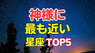 神様に最も近い星座TOP5占い星座占い ランキング [upl. by Dronski9]