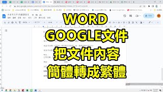 WORD 、GOOGLE文件，把文件內容，簡體轉成繁體 [upl. by Eseenaj]