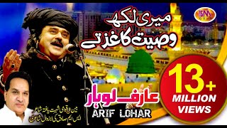 ARIF LOHAR NAAT 2018 MERE LIKH WASIYAT KHAGHAZ TE [upl. by Modesta121]