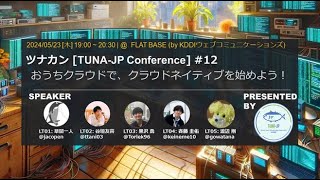 ツナカンTUNAJP Conference 12  おうちクラウドで、クラウドネイティブを始めよう！ [upl. by Socrates]