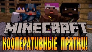 КАК ИГРАТЬ В ПРЯТКИ В МАЙНКРАФТЕ Minecraft Hide amp Seek [upl. by Maurits345]