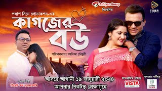 Kagojer Bou  কাগজের বউ  Official Teaser  Pori Moni  DA Tayeb  Emon  Releasing 19th Jan [upl. by Kiran]