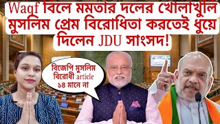 WAQF BILL JDU সাংসদের ভাষণে কাঁপলো সংসদ ৪৪ সংশোধন নিয়ে সংসদে বিল আনলো মোদি সরকার [upl. by Dean]