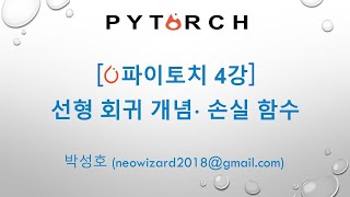 PyTorch 강의 4강 선형회귀 Linear Regression 개념 및 손실함수 [upl. by Pump748]