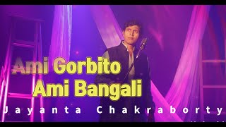 Ami Gorbito Ami Bangali Patriotic Song 2023  Jayanta ChakrabortySubir Chatterjee [upl. by Elberta79]