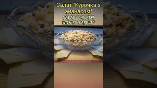 Салат курочка з ананасомsalad chicken with pineapple [upl. by Witkin]