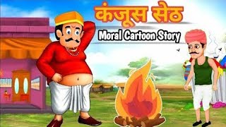 Kanjus Seth ki kahani cartoonvideo hindi kahani cartoon kahani jadui cartoon Mangal Cartoon [upl. by Casey]