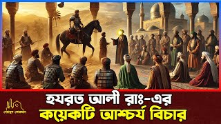 হযরত আলী রাঃ এর কয়েকটি আশ্চর্য বিচার । Islamic Story Bangla [upl. by Ardekahs]