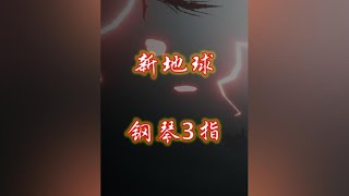 《新地球》3指数字简谱 光遇 光遇琴谱 新地球 [upl. by Stead]