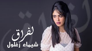 Chaimae Zaghloul  LAFRAK EXCLUSIVE Music Video  2020  شيماء زغلول  لفراق فيديو كليب [upl. by Whiting]