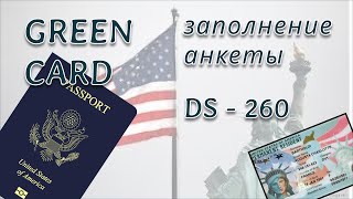 Часть 2 Инструкция по заполнению анкеты DS260 для Green Card [upl. by Pammy393]