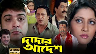 Dadar Adesh দাদার আদেশ মুভি Prosenjit Chatterjee Full Movie Facts amp Review  Bong Pinki Roy [upl. by Aikal]