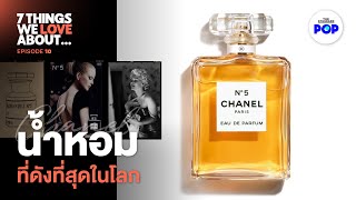 ทำไม CHANEL N°5 ถึงเป็นน้ำหอมที่ปฏิวัติวงการและดังที่สุดในโลก  7 Things We Love About… EP10 [upl. by Nylegna26]