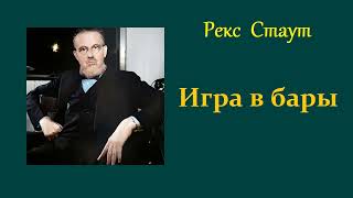 Рекс Стаут Игра в бары Ниро Вульф и Арчи Гудвин Аудиокнига [upl. by Eiger724]