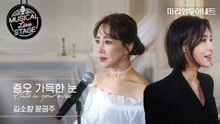 뮤라스 김소향 amp 윤공주  증오 가득한 눈 LIVE 4KㅣMUSICAL LIVE STAGE in 마리 앙투아네트 [upl. by Yevol536]