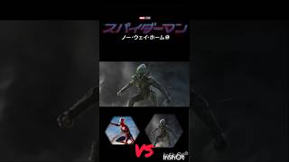 スパイダーマンノーウェイホームスパイダーマンVSグリーンゴブリンスパイダーマンshorts edmad [upl. by Fadden]