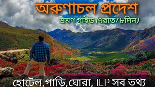 অরুণাচল প্রদেশ ভ্রমণ ৭রাত৮দিনের প্ল্যান  Arunachal Pradesh Tour Full  Tawang [upl. by Willamina601]