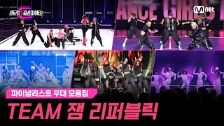 스걸파2Special 한 눈에 보는 팀 잼 리퍼블릭JAM REPUBLIC 의 성장기👏 l 스걸파2 무대 모음집 스트릿댄스걸스파이터2 [upl. by Theo]