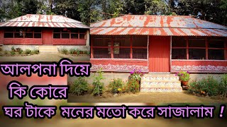 আলপনা দিয়ে কি করে আমার ঘর টাকে মনের মত করে সাজিয়ে তুললাম  🥰🖌️🎨🖌️ mangalasartghor [upl. by Patrizia719]