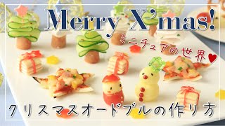 【料理レシピ】クリスマスのかわいい前菜【クリスマス料理】【簡単】【オードブル】【Xmas Recipe】 [upl. by Drucilla]