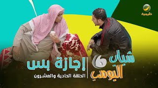 مسلسل شباب البومب 6  الحلقة الحادية والعشرون  quot إجازة بس quot 4K [upl. by Aryek468]